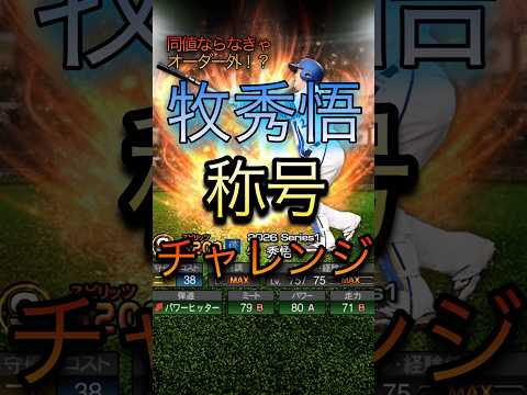継承を後悔！？牧秀悟の称号チャレンジ！【プロスピ】#プロスピa #short#shortvideo #shorts #ゲーム #おすすめ #野球 #牧秀悟 #横浜denaベイスターズ