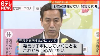 【山際大臣】「野党の話を政府は聞かない」発言  釈明