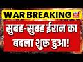 Iran America War Update : सुबह-सुबह ईरान का बदला शुरू! | Netanyahu | Trump | Khamenei | War | N18G