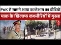 PoK Protest Update: PoK में प्रदर्शनकारियों पर गोलीबारी का दावा, वीडियो से मची सनसनी | Munir | Pak
