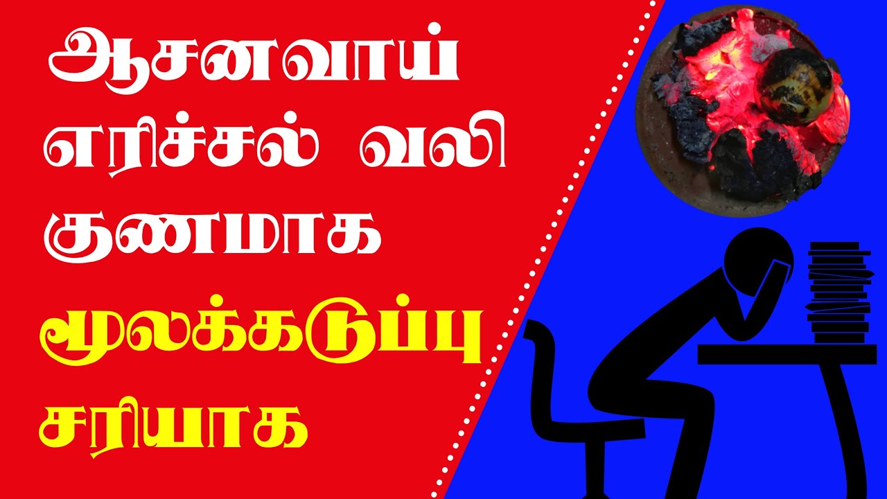 Piles Pain relief home remedy in tamil How to treat Piles in tamil