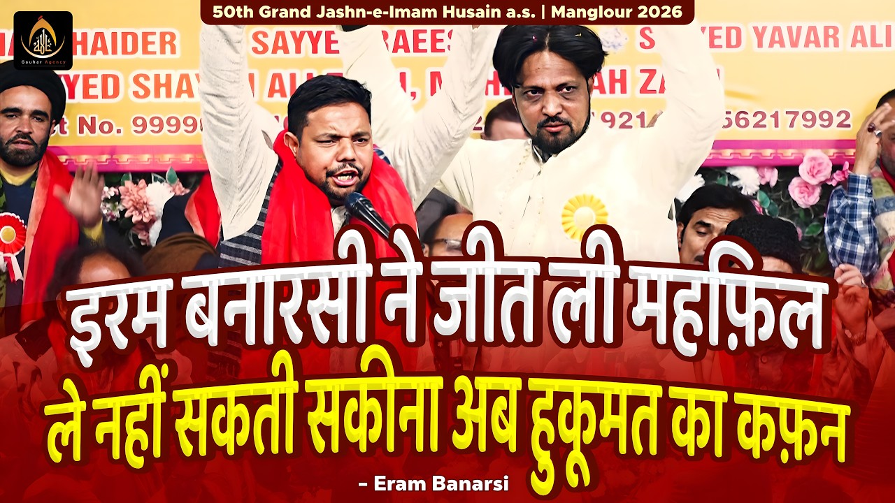 ले नहीं सकती सकीना अब हुकूमत का कफ़न | Eram Banarsi | 50th Jashn Imam Husain 2026 | Manglour, UK