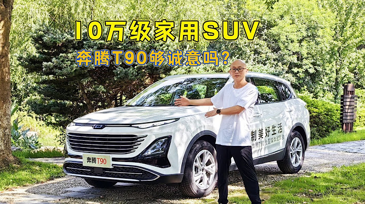 10萬級家用大空間SUV，試駕奔騰T90，這動力和配置夠誠意嗎？ - 天天要聞