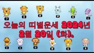 오늘의 띠별운세 2024년 2월 20일 (화).