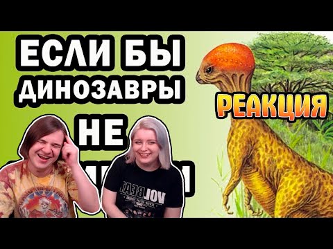 РЕАКЦИЯ НА Новые динозавры: Альтернативная эволюция - Краткое содержание The New Dinosaurs