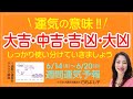 【6/7～20 週間運気をグラフで解説】運気の意味は大切！☆大吉・◎中吉・○吉・▲凶・★大凶 、運気を使い分けていきましょうZ!【九星気学】【占い】