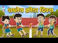     sports competition  marathi goshti     marathi story  cartoon