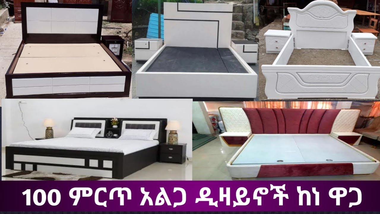 100 ምርጥ ና ቆንጆ የአልጋ ዲዛይኖች ከነ ዋጋ Top 100 Best Wood Bed Design YouTube