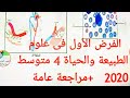 4#متوسط نموذج#الفرض الاول فى العلوم الطبيعية للسنة الرابعة متوسط الجيل الثاني 2020