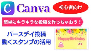 Canva 使い方 動くスタンプを使って初めての方でも簡単に素敵な投稿画像が作れちゃう神アプリ！お友達の誕生日にキラキラなハッピーバースデイのプレゼントを作ってみましょう！