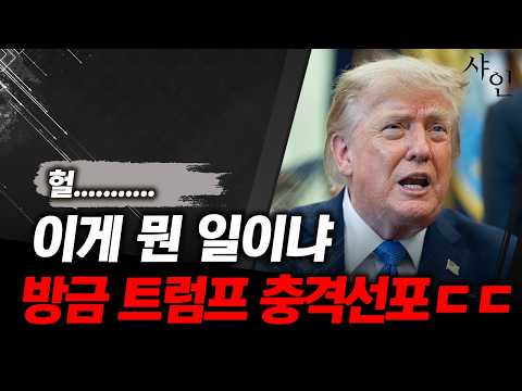 [초긴급] 헐..방금 전 터진 트럼프의 긴급선포 내용ㄷㄷㄷ