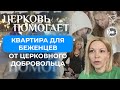 ПРИЮТИЛА У СЕБЯ БЕЖЕНЦЕВ: ПРАВОСЛАВНЫЙ ВОЛОНТЕР ИЗ МОСКВЫ