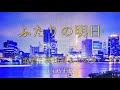 【ふたりの明日/渥美二郎】 高比良よしのり Cover