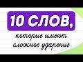 10 слов-ловушек, в которых вы неправильно ставите ударение! | Русский язык