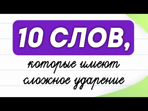 Видео: 10 слов-ловушек, в которых вы неправильно ставите ударение! | Русский язык
