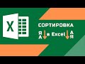 Сортировка в Excel - Как быстро упорядочить данные!