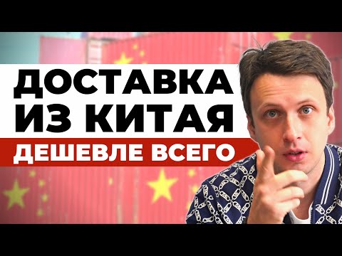 Как дешевле всего привезти груз из Китая - маленькой партией товара или оптом