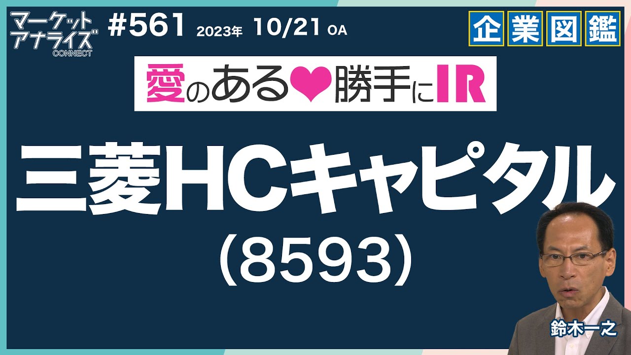 個別株分析【三菱HCキャピタル(8593)』愛のある勝手にIR アナライズ式企業図鑑】│2023年10月21日放送「マーケット・アナライズ
