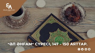 "Әл әнғам" сүресі, 147 - 150 аяттар. | Ұстаз Ерлан Ақатаев ᴴᴰ