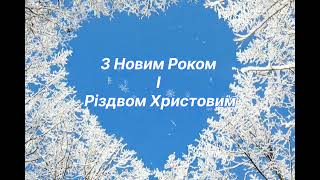 З Новим Роком І Різдвом Христовим... ❤️