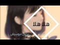 هلا هلا بدون موسيقى هلا هلا بدون موسيقى