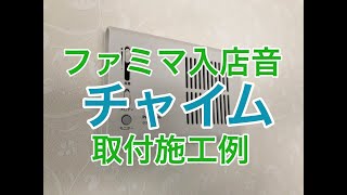 ファミマ入店音のパナソニックチャイムの取付施工例