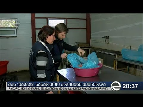 შპს \'მადას\' საწარმოო პროცესი შეუჩერდა