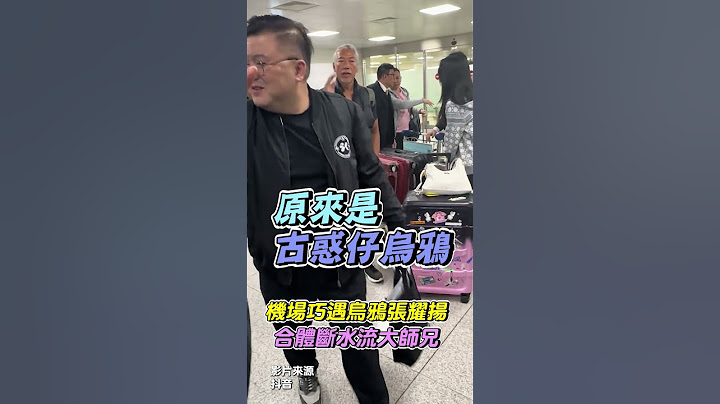 機場巧遇烏鴉張耀揚！　合體斷水流大師兄林國斌  @chinatimesent #古惑仔 #烏鴉 #張耀揚 #林國斌 #破壞之王