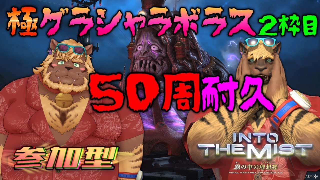 【FF14】#45-2枠目 [参加型] 極グラシャラボラス 50周耐久【FINAL FANTASY XIV】