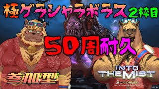 【FF14】#45-2枠目 [参加型] 極グラシャラボラス 50周耐久【FINAL FANTASY XIV】