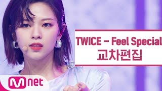 TWICE - Feel Special 교차편집 (TWICE Stage Mix)