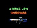 三角洲改枪-近战TO步枪,13万性价比满改 #三角洲行动 #一起来打三角洲 #三角洲行动烽火地带 #三角洲行动攻略 #洲洲陪你过周末