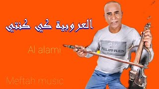 El Alami - laaroubiya ki konti | العلمي - العروبية كي كنتي