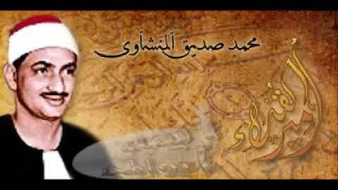 قراءة خاشعة للقارئ محمد صديق المنشاوي من سورة الأعراف