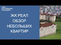 ЖК Реал Геленджик || Недвижимость в Геленджике