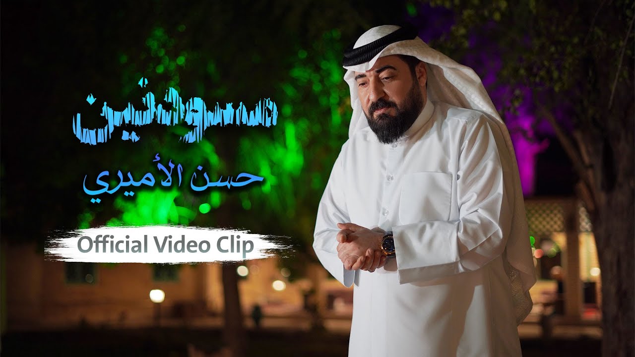 حسن الأميري | مسودنين | Hassan ALAmiri | Msodenin (Official Video Clip 2023)