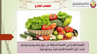 الطعام الطازج