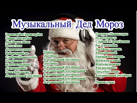 Песня Музыкальный Дед Мороз и текст