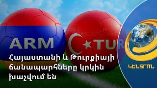 Հայաստանի և Թուրքիայի ճանապարհները կրկին խաչվում են ֆուտբոլի դաշտում. առաջին խաղը Երևանում է