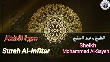 اروع واجمل تلاوة نادرة للشيخ محمد السايح سورة الانفطار والفجر Surah) Al-Infitar(Quran treasures