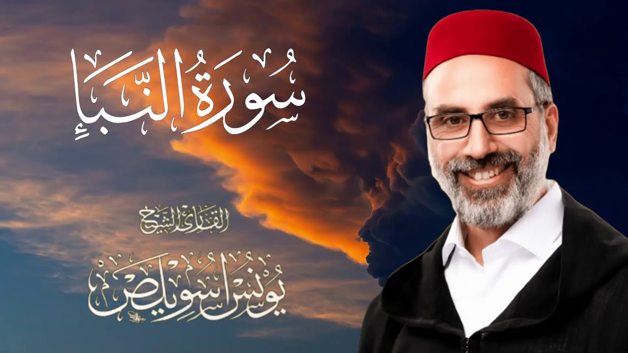 سورة النبأ بصوت القارئ الشيخ يونس اسويلص حفظه الله