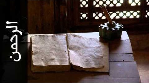 سورة الرحمن توفيق الصايغ - Surah Ar-Rahmaan Tawfeeq As-Sayegh