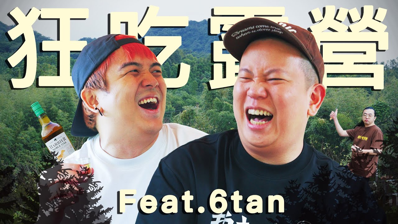 根本就是山上私廚，露營系列第三季第二集｜恩熙俊 Feat. 6tan｜理性癮酒｜