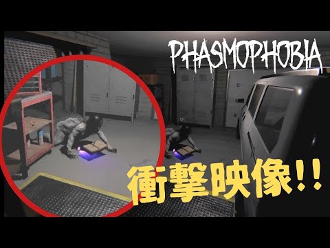 【Phasmophobia】衝撃映像⁈ゴーストがライティングしている姿を初めてみて大興奮ｗ【ファズモフォビア】