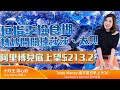 TASTY MONEY Live 2021-05-21 | 港股財經直播 | 即市分析