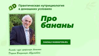 Профессор Дадали о бананах / Нутрициология