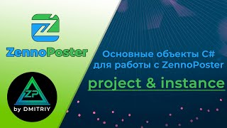ZennoPoster project & instance. Основные объекты C# для работы с ZennoPoster