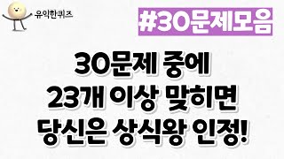 트렌디한 상식문제들 모두 모았다! 상식퀴즈 30문제 골든벨에 도전해보세요!