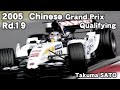 2005 Chinese Grand Prix Qualifying K.Raikkonen  Alonso M.Schumacher Takuma SATO 佐藤琢磨