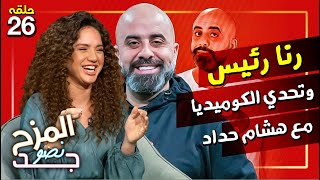 المزح نصّو جّد 26 | ما سرّ عشق الممثلة المصرية رنا رئيس لتامر حسني؟